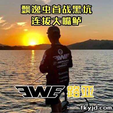 EWE路亚 飘逸虫首战黑坑- 连拔大嘴鲈