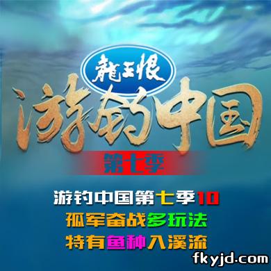 游钓中国第七季第10集 孤军奋战多玩法 特有鱼种入溪流