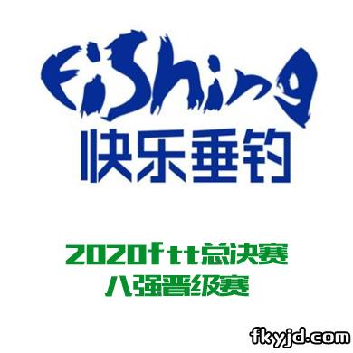 2020ftt总决赛八强晋级赛