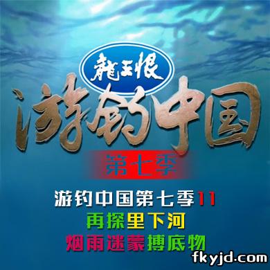 游钓中国第七季第11集 再探里下河 烟雨迷蒙搏底物