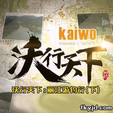 2021沃行天下第四集:丽江游钓行(下)