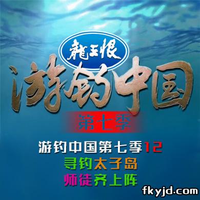 游钓中国第七季第12集 寻钓太子岛 师徒齐上阵
