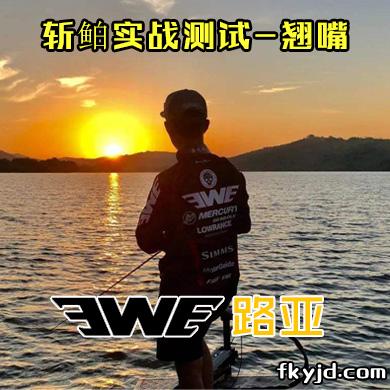 EWE路亚 斩鲌实战测试-翘嘴