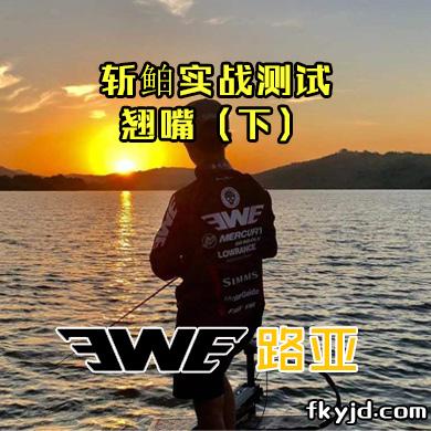 EWE路亚 斩鲌实战测试-翘嘴（下）