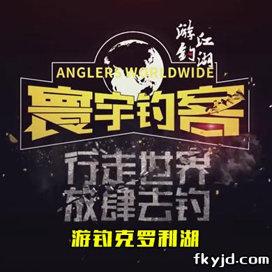 寰宇钓客 游钓克罗利湖