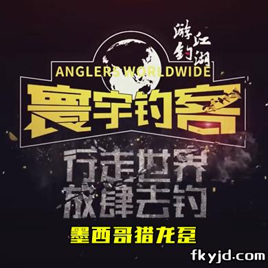 寰宇钓客 墨西哥猎龙趸