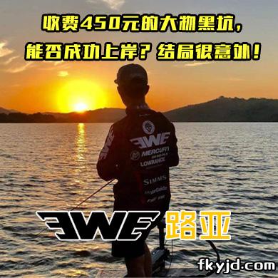 EWE路亚 收费450元的大物黑坑，能否成功上岸？结局很意外！