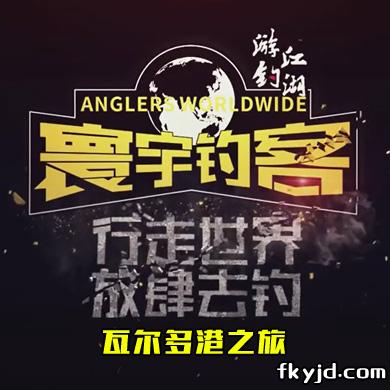 寰宇钓客：瓦尔多港之旅