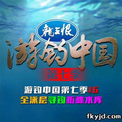 游钓中国第七季第16集 全泳层寻钓柘林水库