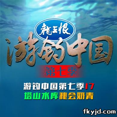游钓中国第七季第17集 塔山水库秘会奶青