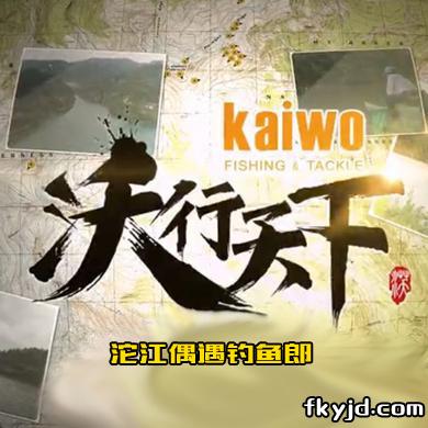 2021沃行天下第七集：沱江偶遇钓鱼郎
