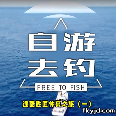自游去钓：途酷胜匠仲夏之旅（一）