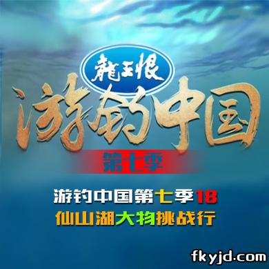 游钓中国第七季第18集 仙山湖大物挑战行