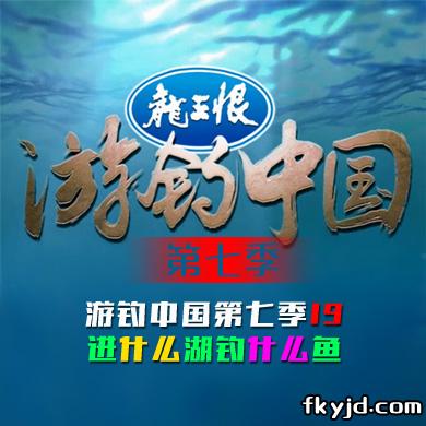 游钓中国第七季 第19集 进什么湖钓什么鱼