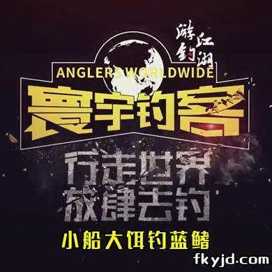 寰宇钓客:小船大饵钓蓝鳍