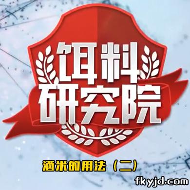 饵料研究院：酒米的用法（二）