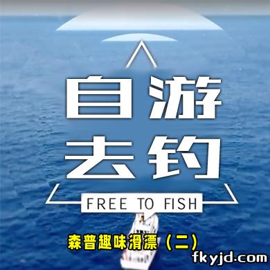 自游去钓:森普趣味滑漂（二）