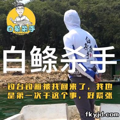 白条杀手 钓台钓箱被找回来了，我也是第一次干这个事，好紧张