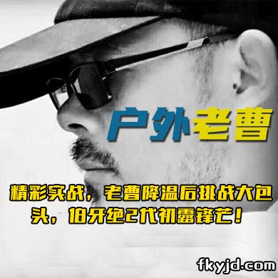 户外老曹 精彩实战，老曹降温后挑战大包头，伯牙绝2代初露锋芒！