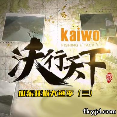 2021沃行天下第十集：山东狂拔大鱼季（三）