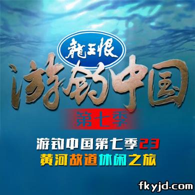 游钓中国第七季 第23集 黄河故道休闲之旅