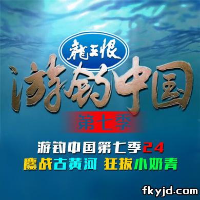 游钓中国第七季 第24集 鏖战古黄河 狂拔小奶青