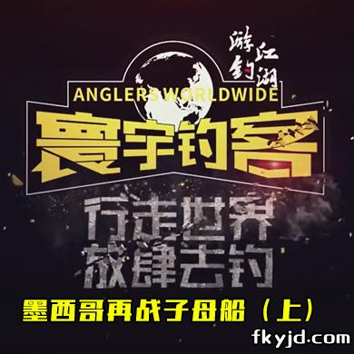 寰宇钓客：墨西哥再战子母船（上）