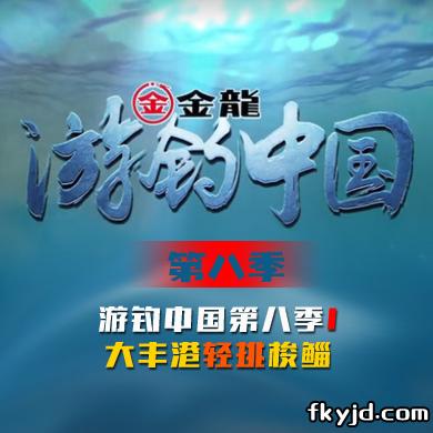 游钓中国第八季 第1集 大丰港轻挑梭鲻