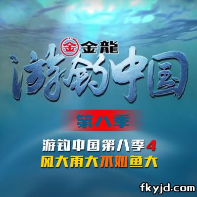 游钓中国第八季 第4集 风大雨大不如鱼大