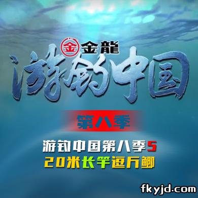 游钓中国第八季 第5集 20米长竿逗斤鲫