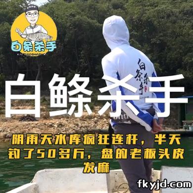  白条杀手 阴雨天水库疯狂连杆，半天钓了50多斤，盘的老板头皮发麻