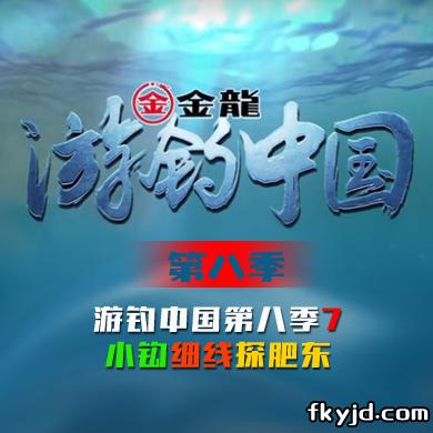 游钓中国 第八季 第7集 小钩细线探肥东