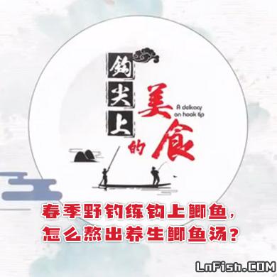 《钩尖上的美食》春季野钓练钩上鲫鱼，怎么熬出养生鲫鱼汤？