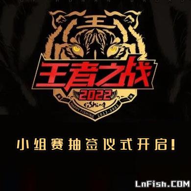 明天14:00，2022王者之战小组赛抽签仪式开启！