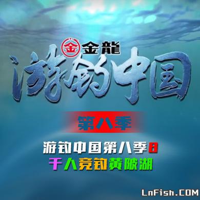游钓中国 第八季 第8集 千人竞钓黄陂湖