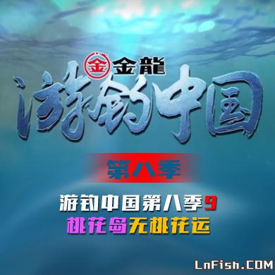 游钓中国 第八季 第9集 桃花岛无桃花运