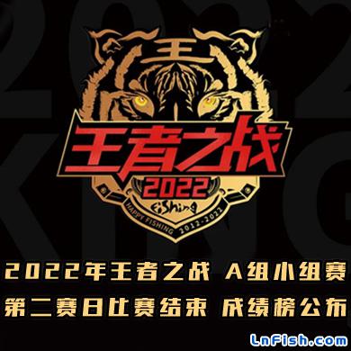 2022年王者之战 A组小组赛第二赛日比赛结束 成绩榜公布