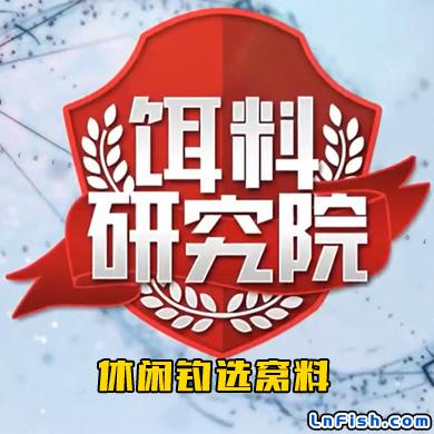 饵料研究院：休闲钓选窝料