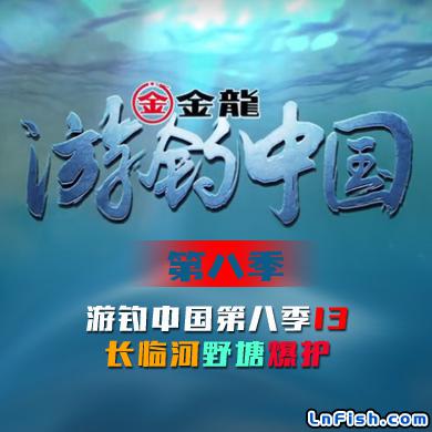 游钓中国 第八季 第13集 长临河野塘爆护