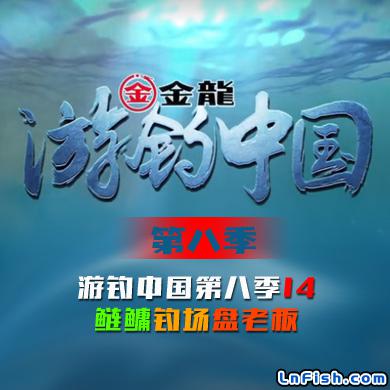 游钓中国 第八季 第14集 鲢鳙钓场盘老板
