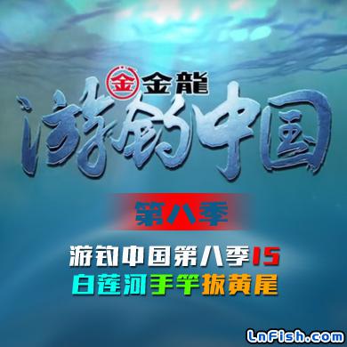 游钓中国 第八季 第15集 白莲河手竿拔黄尾