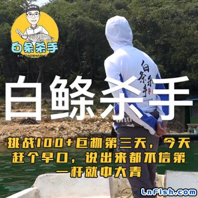 白条杀手 挑战100+巨物第三天，今天赶个早口，说出来都不信第一杆就中大青