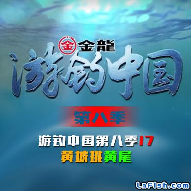 游钓中国 第八季 第17集 黄坡挑黄尾