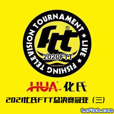2021化氏FTT总决赛冠亚（三）
