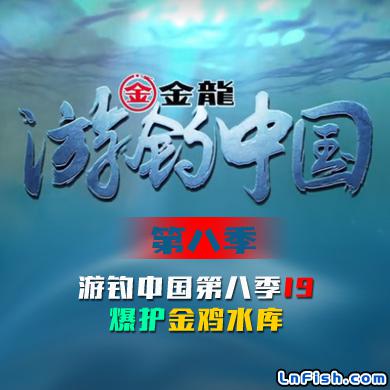 游钓中国 第八季 第19集 爆护金鸡水库