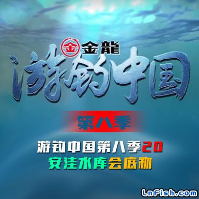 游钓中国 第八季 第20集 安洼水库会底物