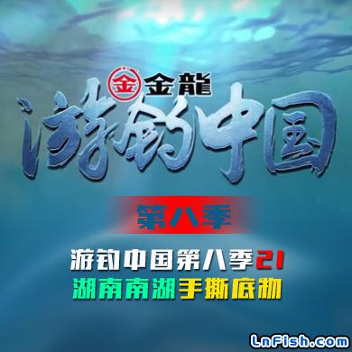 游钓中国 第八季 第21集 湖南南湖手撕底物