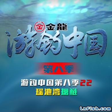 游钓中国 第八季 第22集 瑶池湾擒鲢