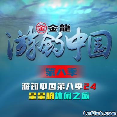 游钓中国 第八季 第24集 星星哨休闲之旅
