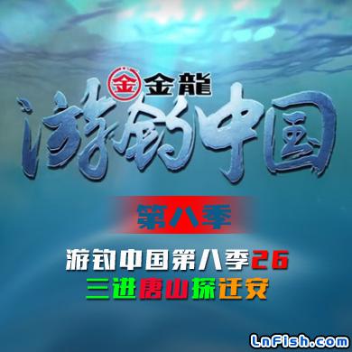 游钓中国 第八季 第26集 三进唐山探迁安